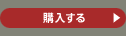 購入する