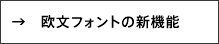 欧文フォントの新機能