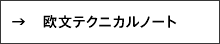 欧文テクニカルノート