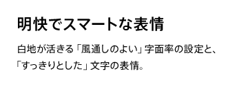 明快でスマートな表情