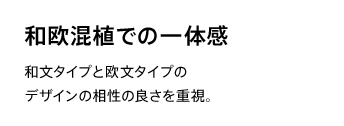 和欧混植での一体感