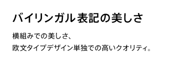 バイリンガル表記の美しさ