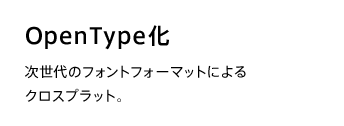 OpenType化