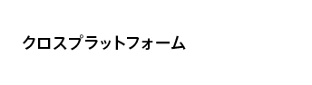 クロスプラットフォーム