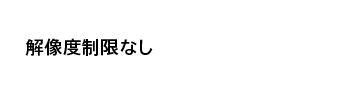 解像度制限なし