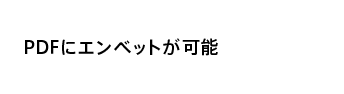 PDFにエンベットが可能