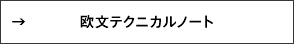 欧文テクニカルノート