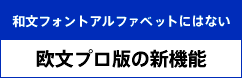 欧文プロ版の新機能