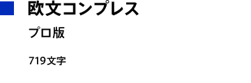 欧文コンプレス プロ版