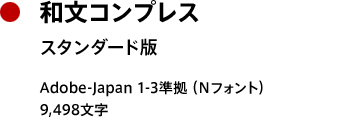 和文コンプレス スタンダードN版