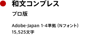 和文コンプレス プロN版