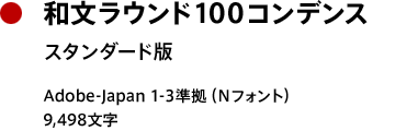 和文ラウンド100 コンデンス スタンダード版