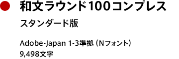 和文ラウンド100 コンプレス スタンダード版