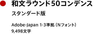 和文ラウンド50 コンデンス
スタンダード版