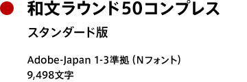 和文ラウンド50 コンプレス
スタンダード版